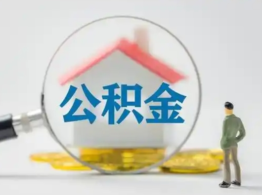威海北京住房公积金提取（威海北京住房公积金提取流程及手续）